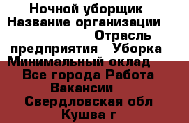 Ночной уборщик › Название организации ­ Burger King › Отрасль предприятия ­ Уборка › Минимальный оклад ­ 1 - Все города Работа » Вакансии   . Свердловская обл.,Кушва г.